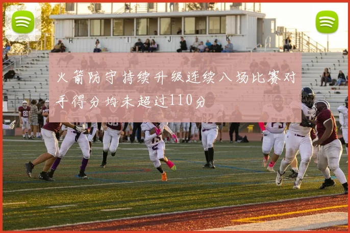 火箭防守持续升级连续八场比赛对手得分均未超过110分