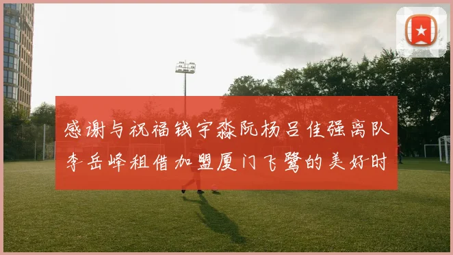 感谢与祝福钱宇淼阮杨吕佳强离队李岳峰租借加盟厦门飞鹭的美好时刻