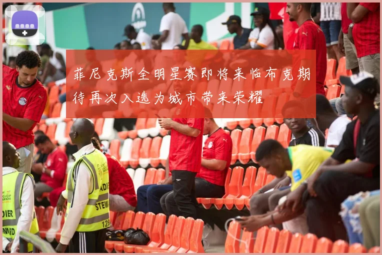 菲尼克斯全明星赛即将来临布克期待再次入选为城市带来荣耀