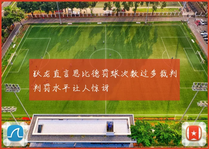 狄龙直言恩比德罚球次数过多裁判判罚水平让人惊讶