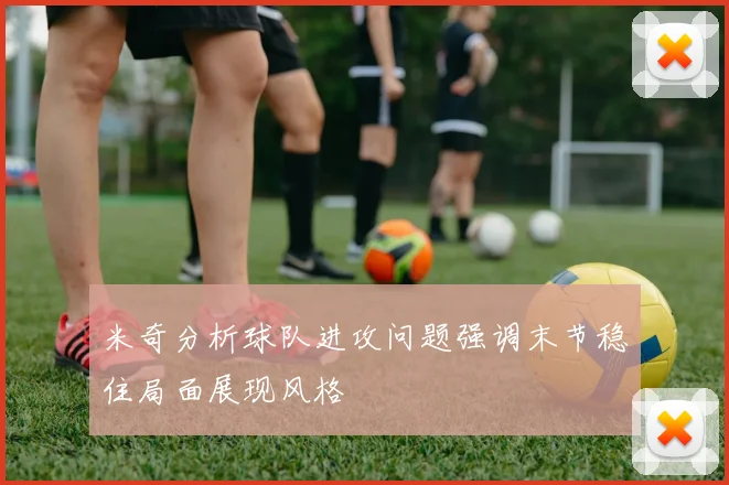 米奇分析球队进攻问题强调末节稳住局面展现风格