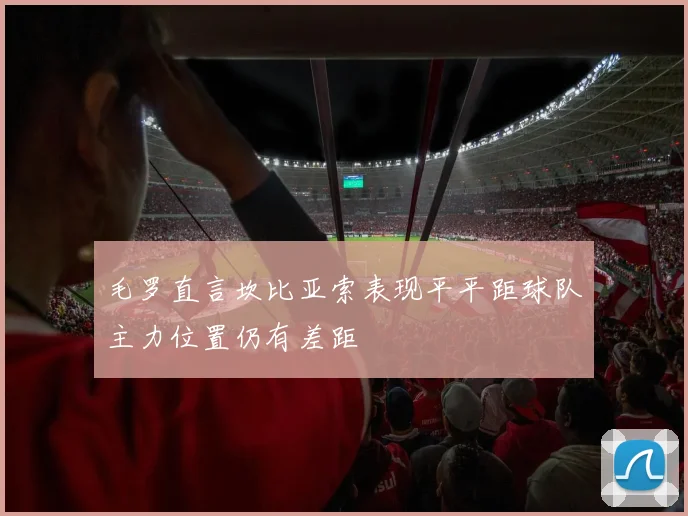 毛罗直言坎比亚索表现平平距球队主力位置仍有差距