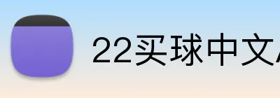 22买球中文APP Logo